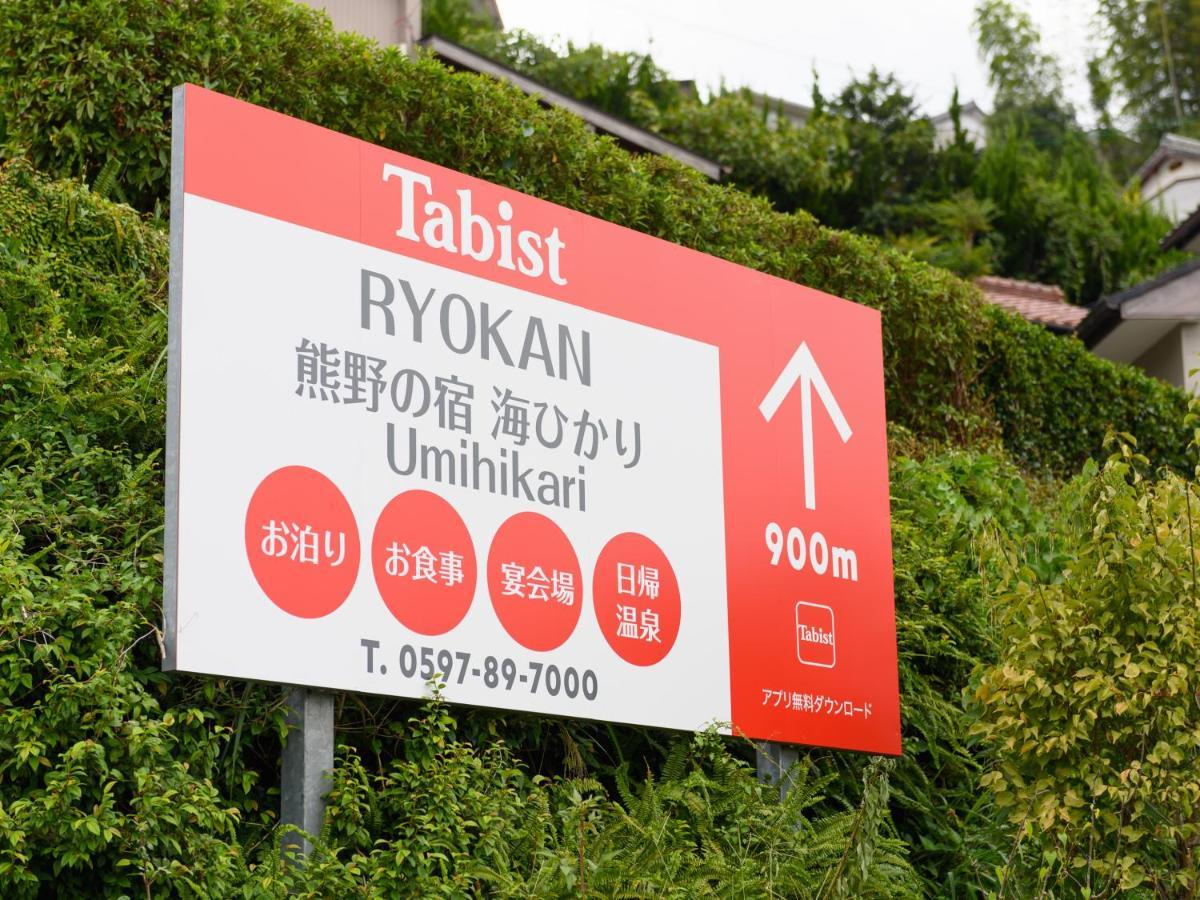 熊野の宿海ひかり Кумано Экстерьер фото
